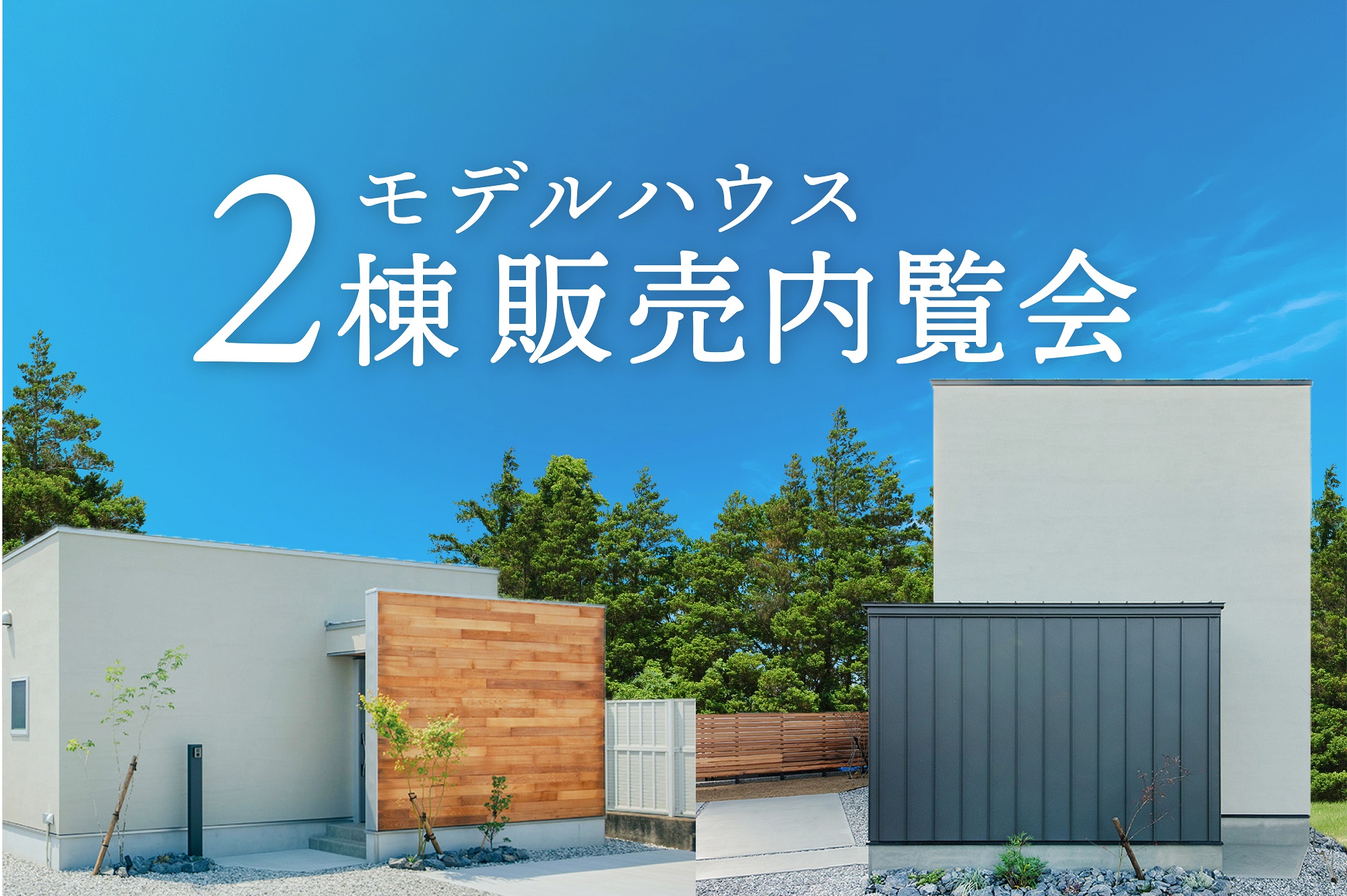 【9日間限定】モデルハウス2棟販売内覧会｜浜松の注文住宅工務店ワンズホーム