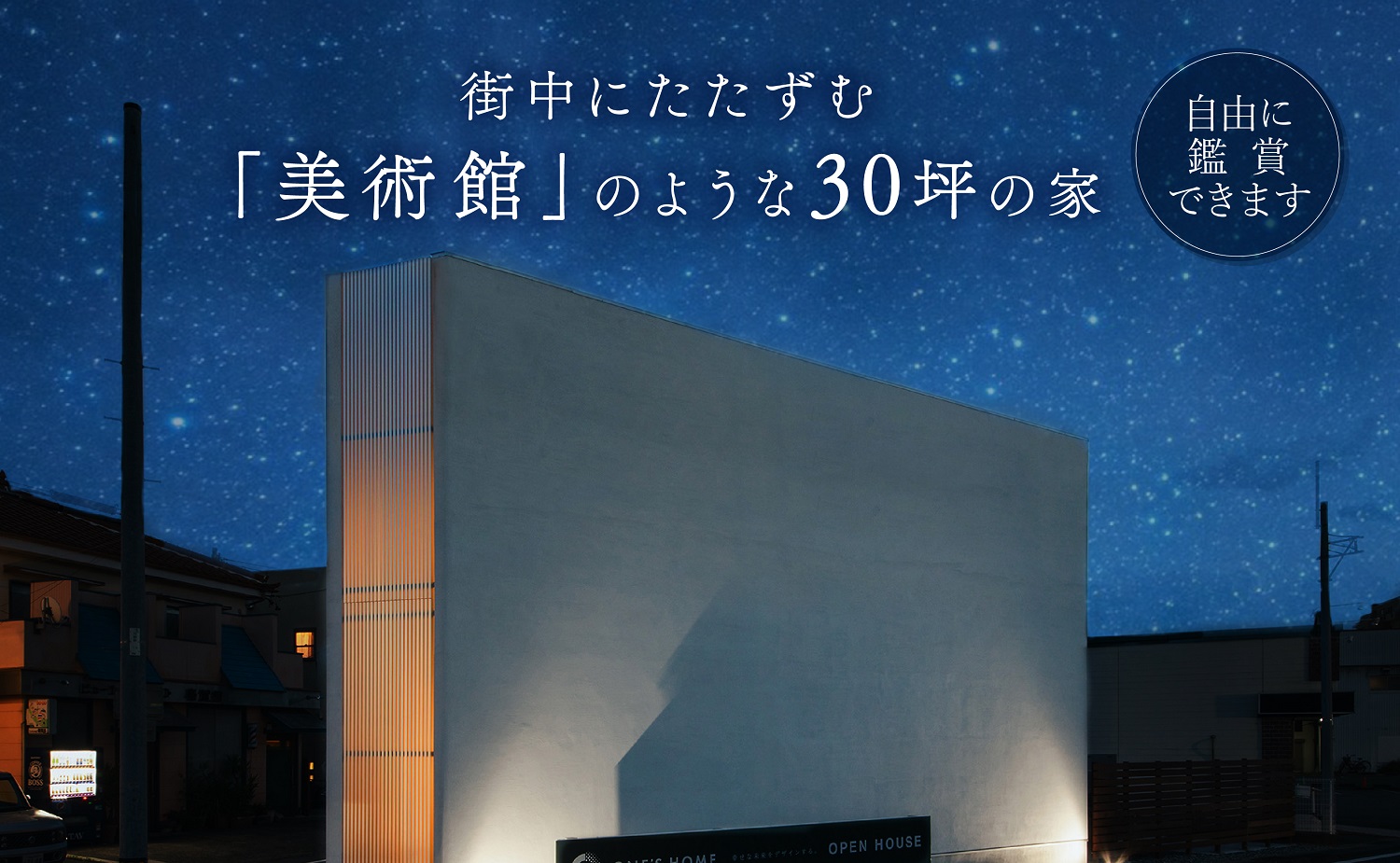 【最終鑑賞会】街中にたたずむ美術館のような30坪の家｜浜松の注文住宅工務店ワンズホーム