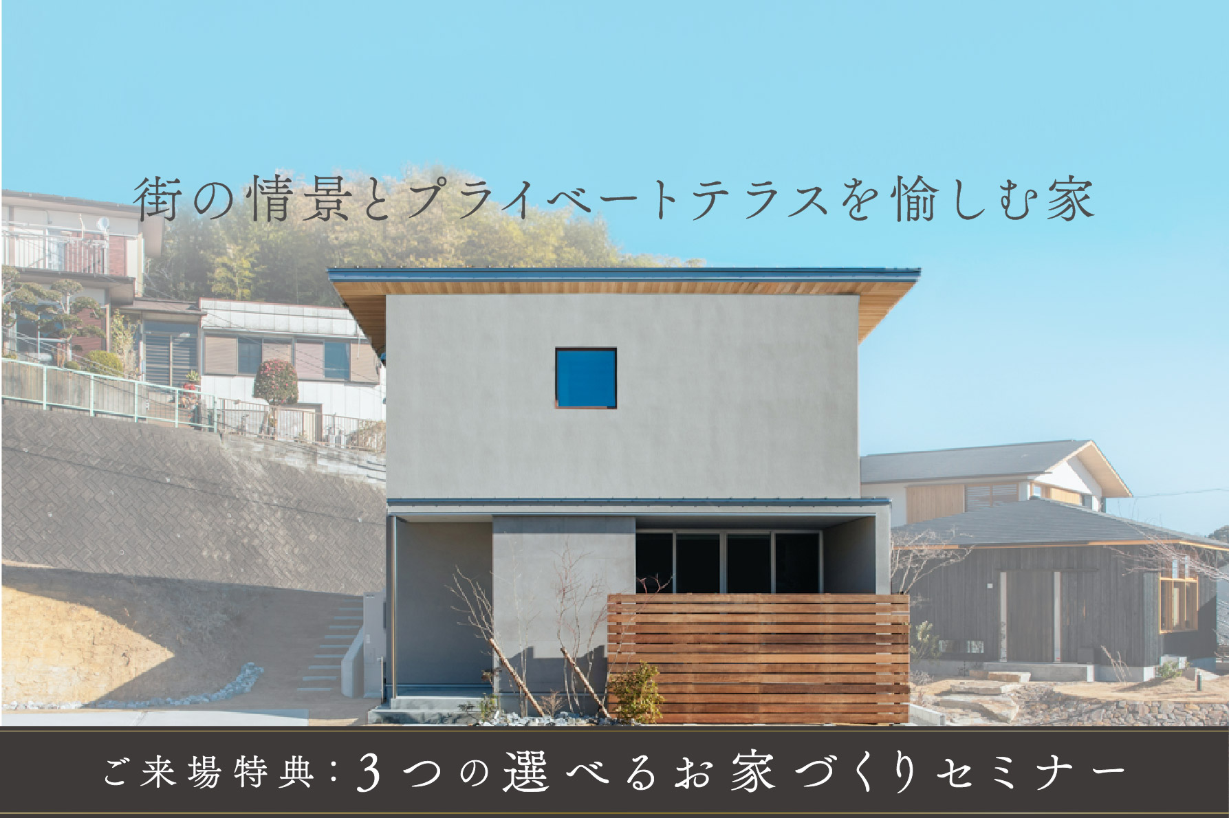 【2日間限定】予約不要イベント開催！『街の情景とプライベートテラスを愉しむ家』モデルハウス見学会｜浜松の注文住宅工務店ワンズホーム