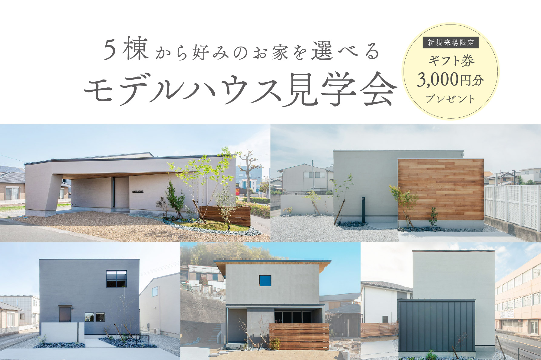 【期間限定】モデルハウス5棟セレクト見学会｜浜松の注文住宅工務店ワンズホーム