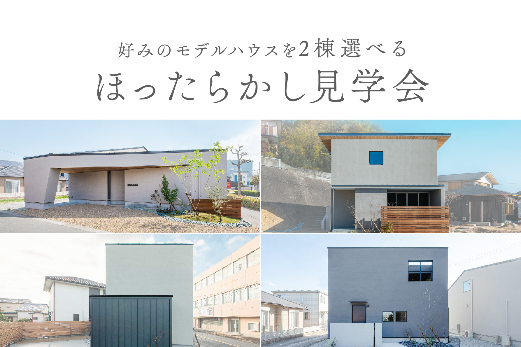 【期間限定】ほったらかし見学会～4棟のモデルハウスから最大2棟選べる＆接客なしでのびのび見学～｜浜松の注文住宅工務店ワンズホーム