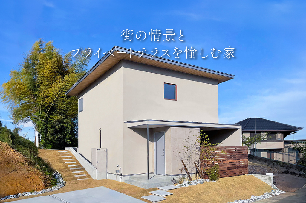 街の情景とプライベートテラスを愉しむ家｜モデルハウス
