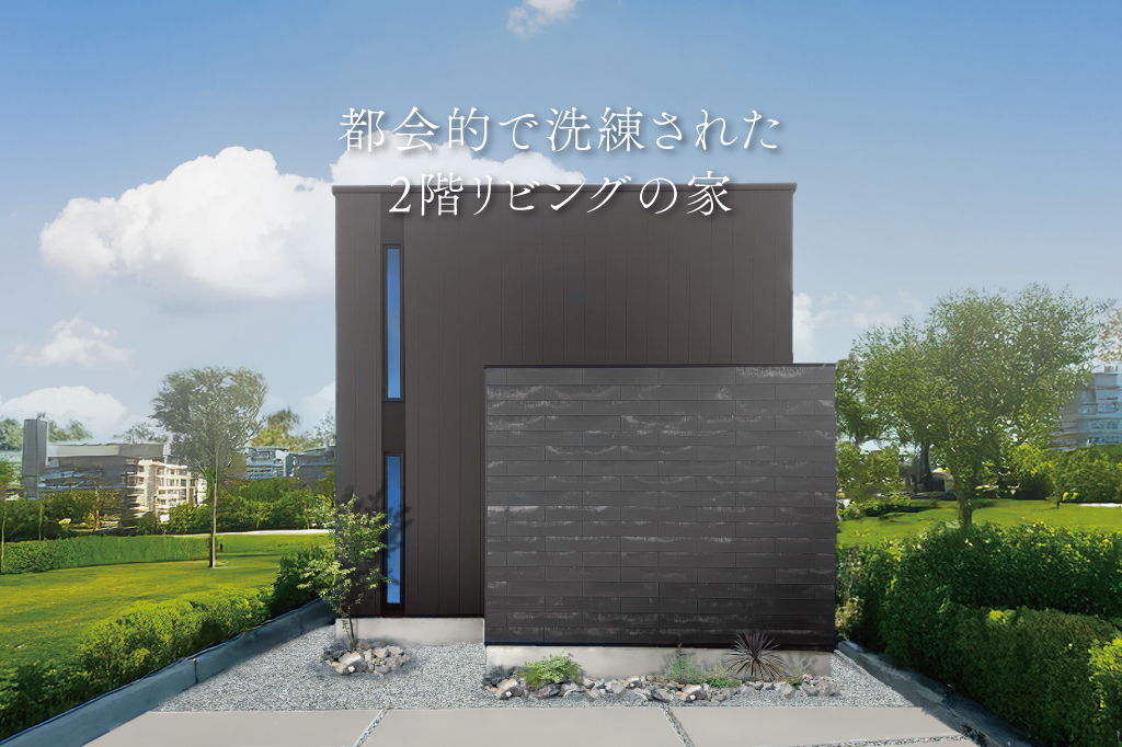 都会的で洗練された2階リビングの家【モデルハウス見学会】｜浜松の注文住宅工務店ワンズホーム