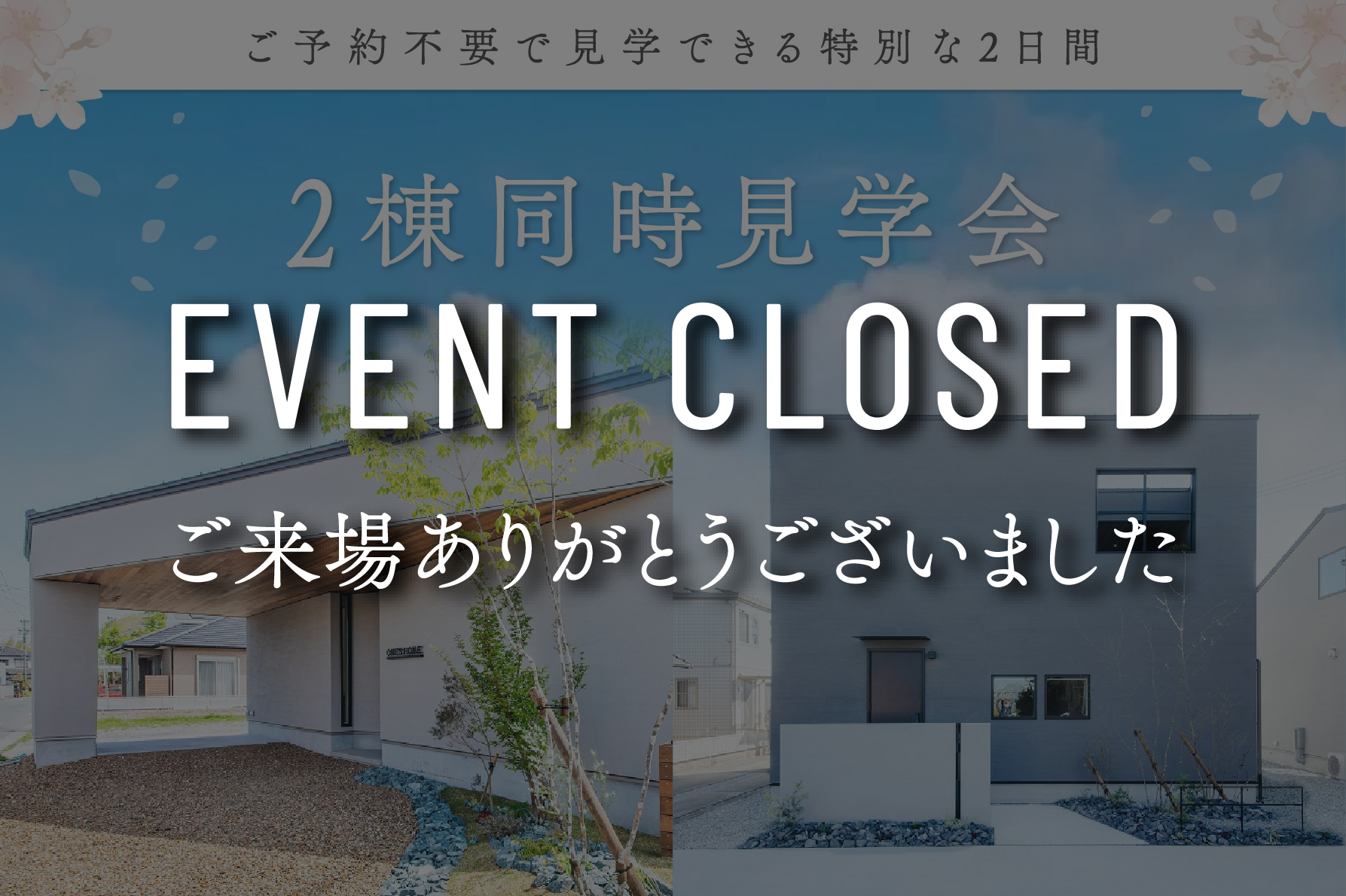 【予約不要】2棟同時見学会｜浜松の注文住宅工務店ワンズホーム