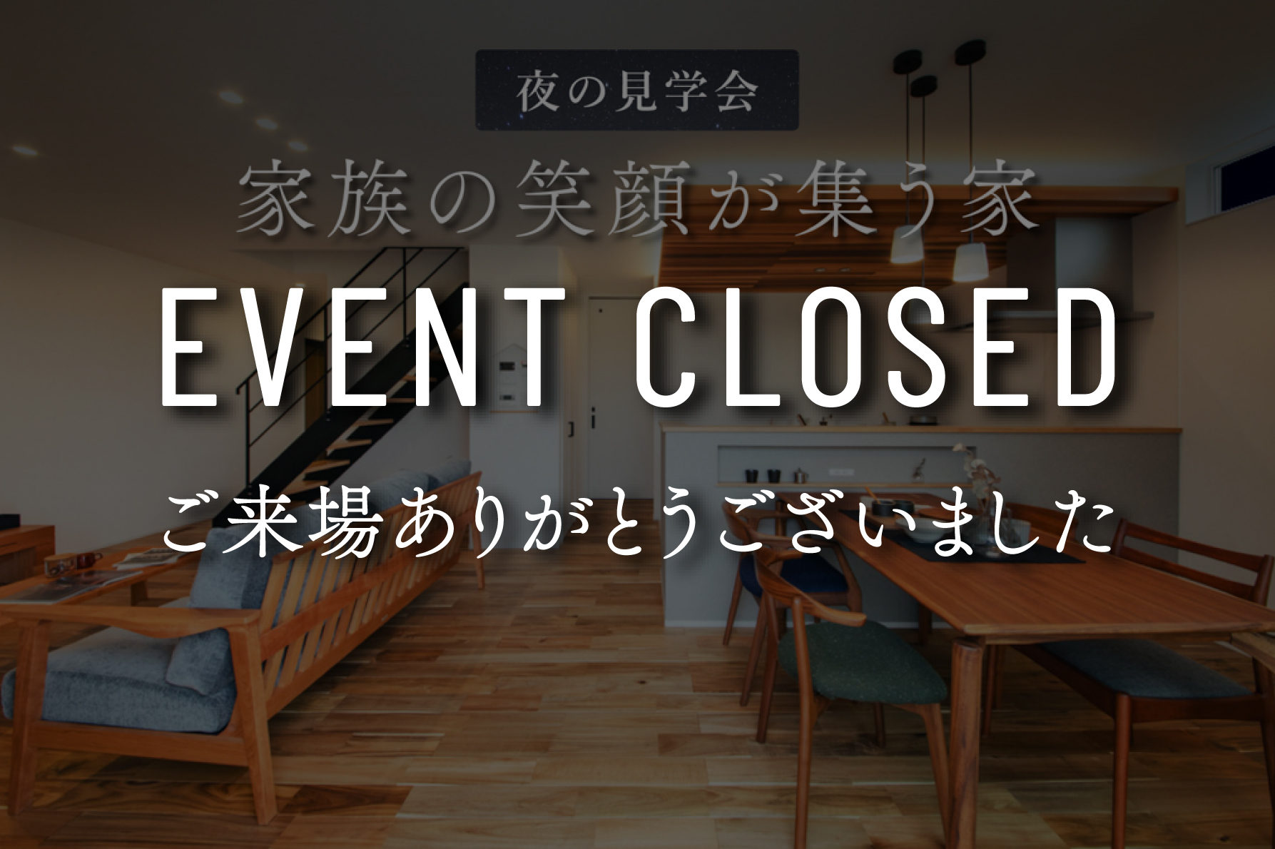 【夜の見学会】家族の笑顔が集う家｜9日間限定完成見学会