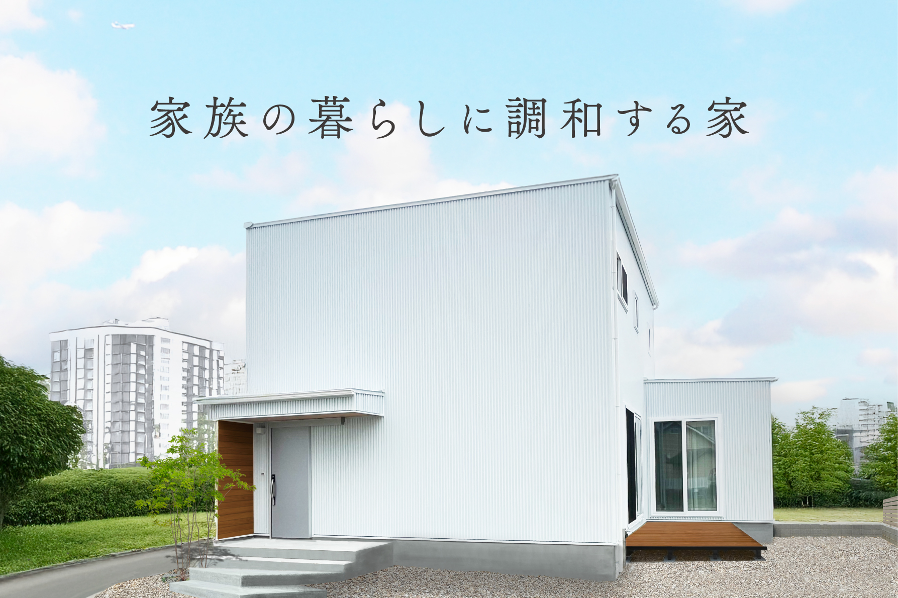 【9日間限定】家族の暮らしに調和する家｜9日間限定完成見学会