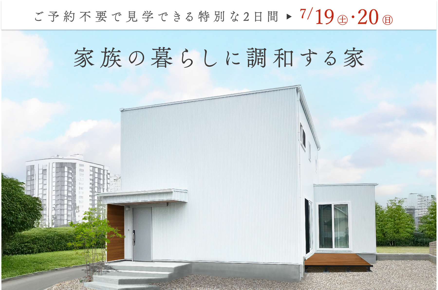 【9日間限定】家族の暮らしに調和する家（予約不要期間あり）｜完成見学会