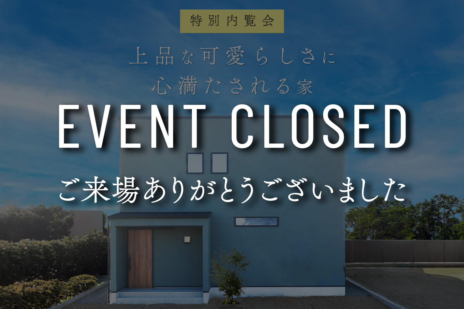 【11日間限定】『上品な可愛らしさに心満たされる家』完成見学会｜浜松の注文住宅工務店ワンズホーム