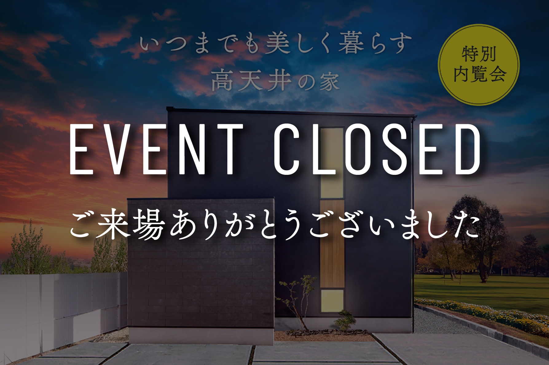 【9日間限定特別内覧会】『いつまでも美しく暮らす、高天井の家』【最初の2日間は予約不要】｜浜松の注文住宅工務店ワンズホーム