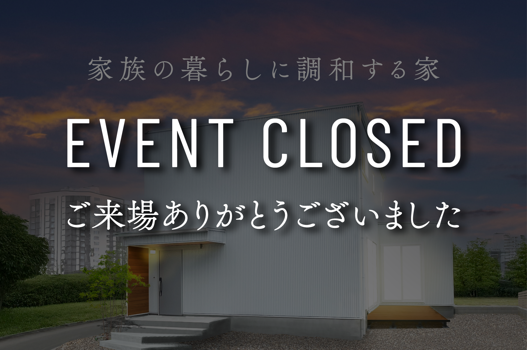【夜の見学会】家族の暮らしに調和する家｜9日間限定完成見学会