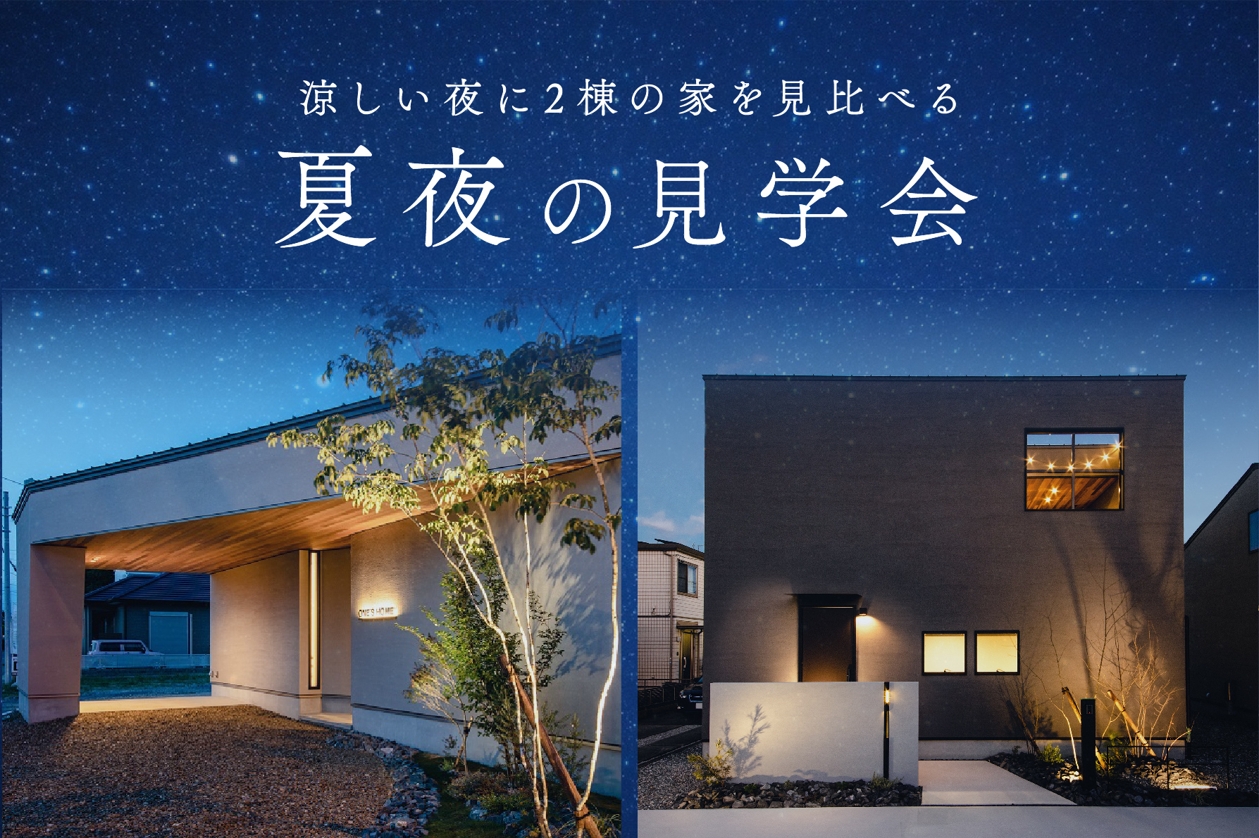 暑さ吹っ飛ぶ8月の見学会！