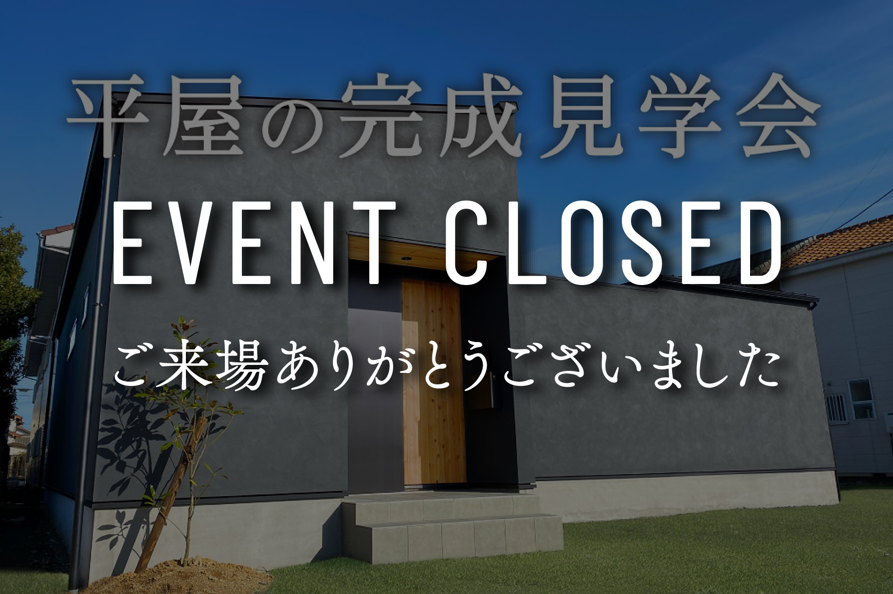 【終了しました】『ライフスタイルと自然が調和した平屋』完成見学会｜浜松の注文住宅工務店ワンズホーム