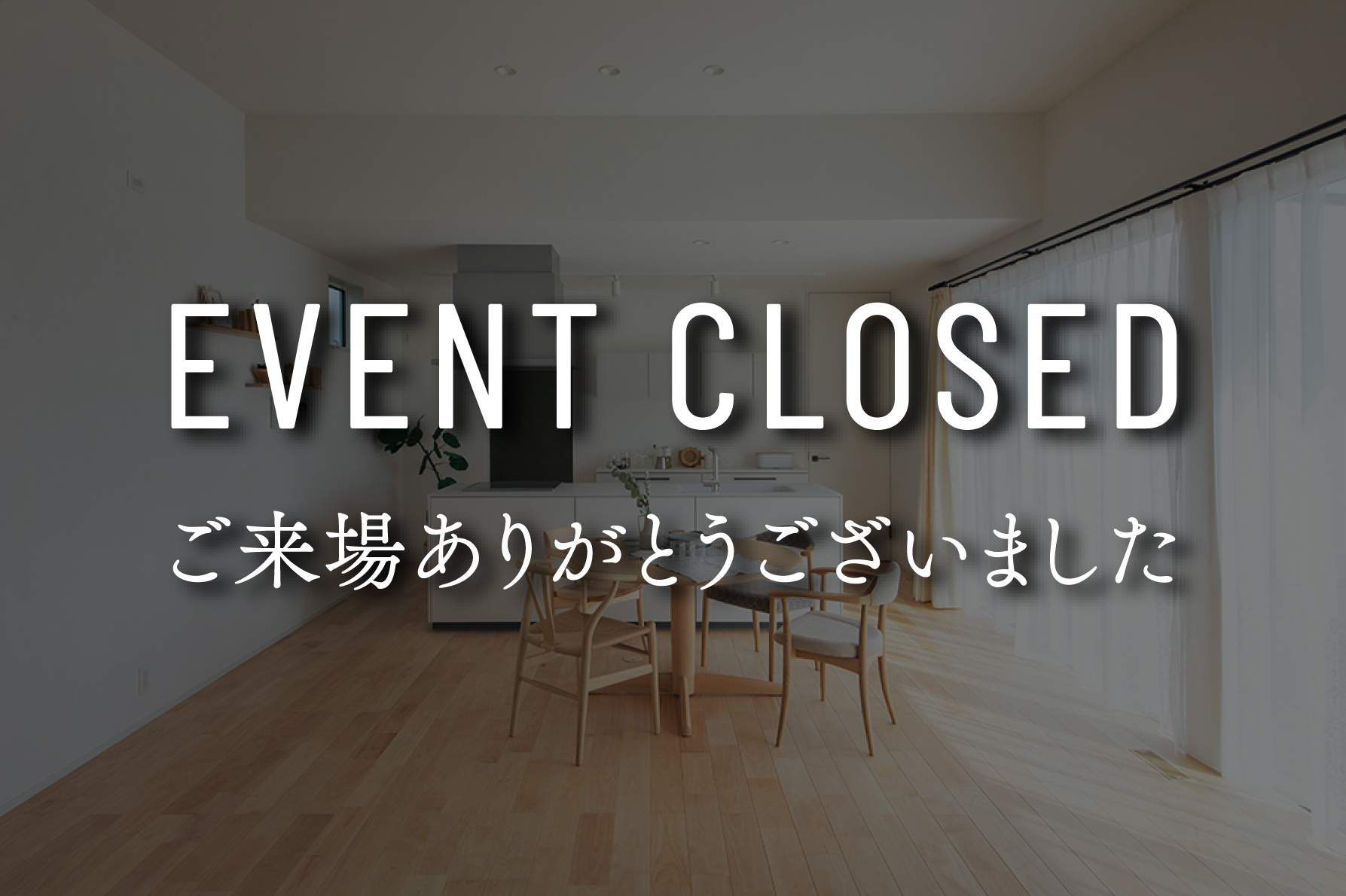 【4日間限定】『家族の絆と子どもの感性を育む平屋』完成見学会｜浜松の注文住宅工務店ワンズホーム