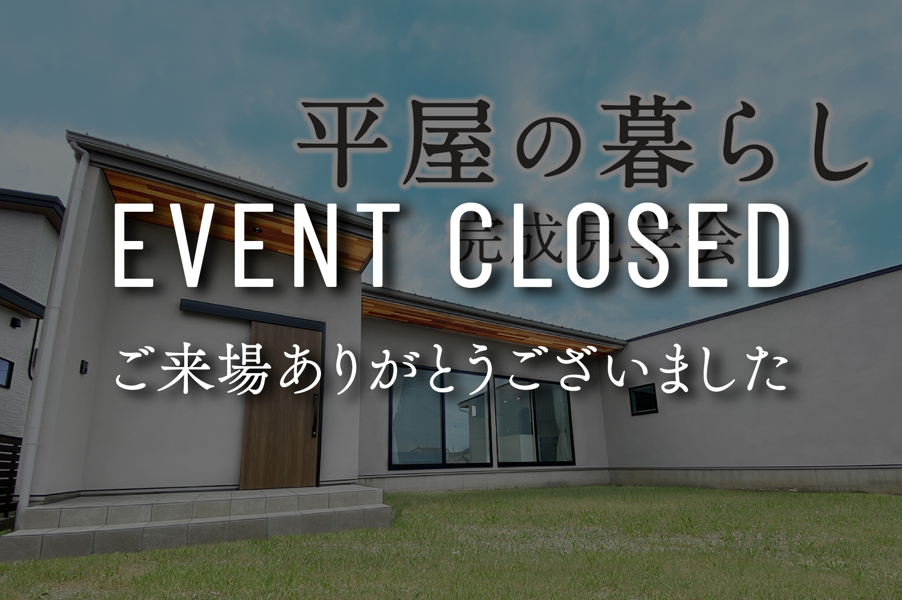 【終了しました】『家族の絆と子どもの感性を育む平屋』完成見学会｜浜松の注文住宅工務店ワンズホーム