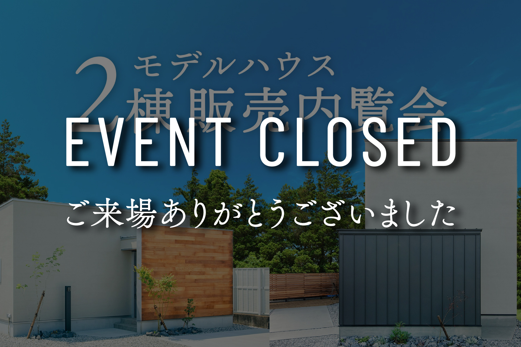 【終了しました】モデルハウス2棟販売内覧会｜浜松の注文住宅工務店ワンズホーム