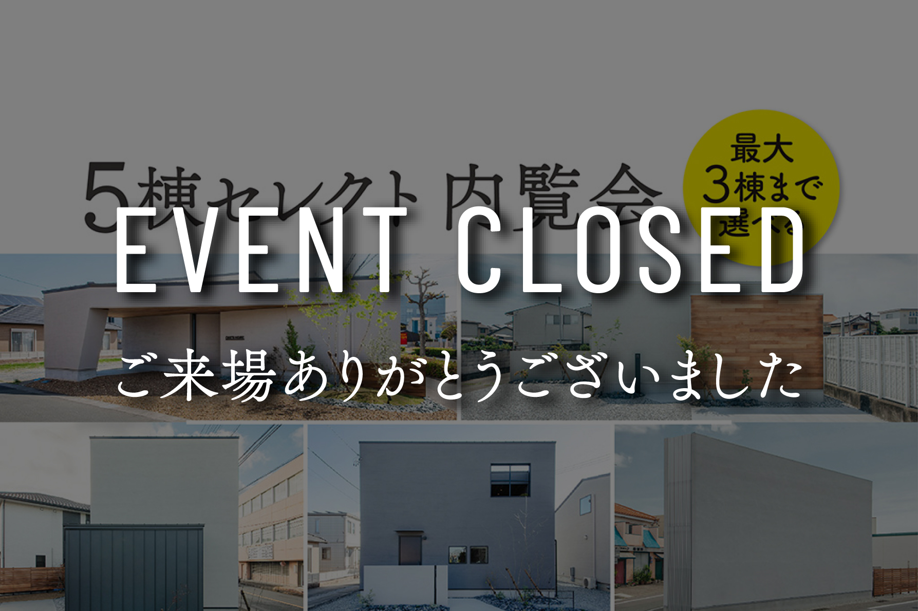 【最大3棟選べる】モデルハウス5棟セレクト内覧会|浜松の注文住宅工務店ワンズホーム