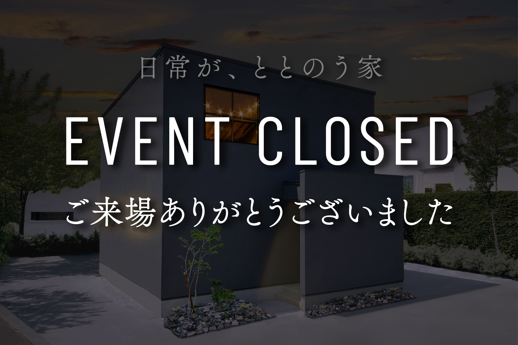 【最初の2日間はご予約不要】日常がととのう家｜9日間限定完成見学会