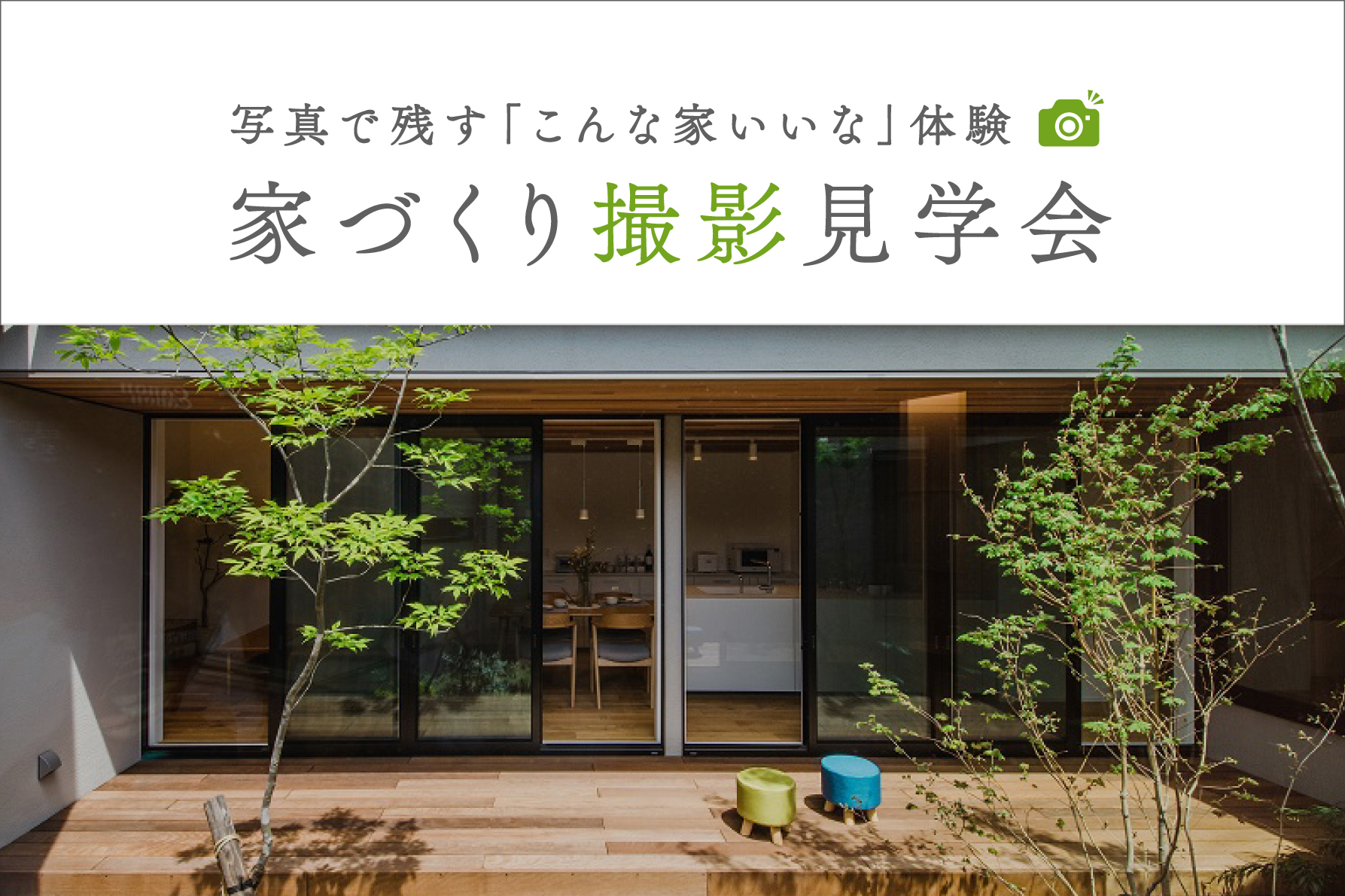 【期間限定】家づくり撮影見学会~写真で残す「こんな家いいな」体験~|見学中撮影OK&ご家族のみで自由に見学