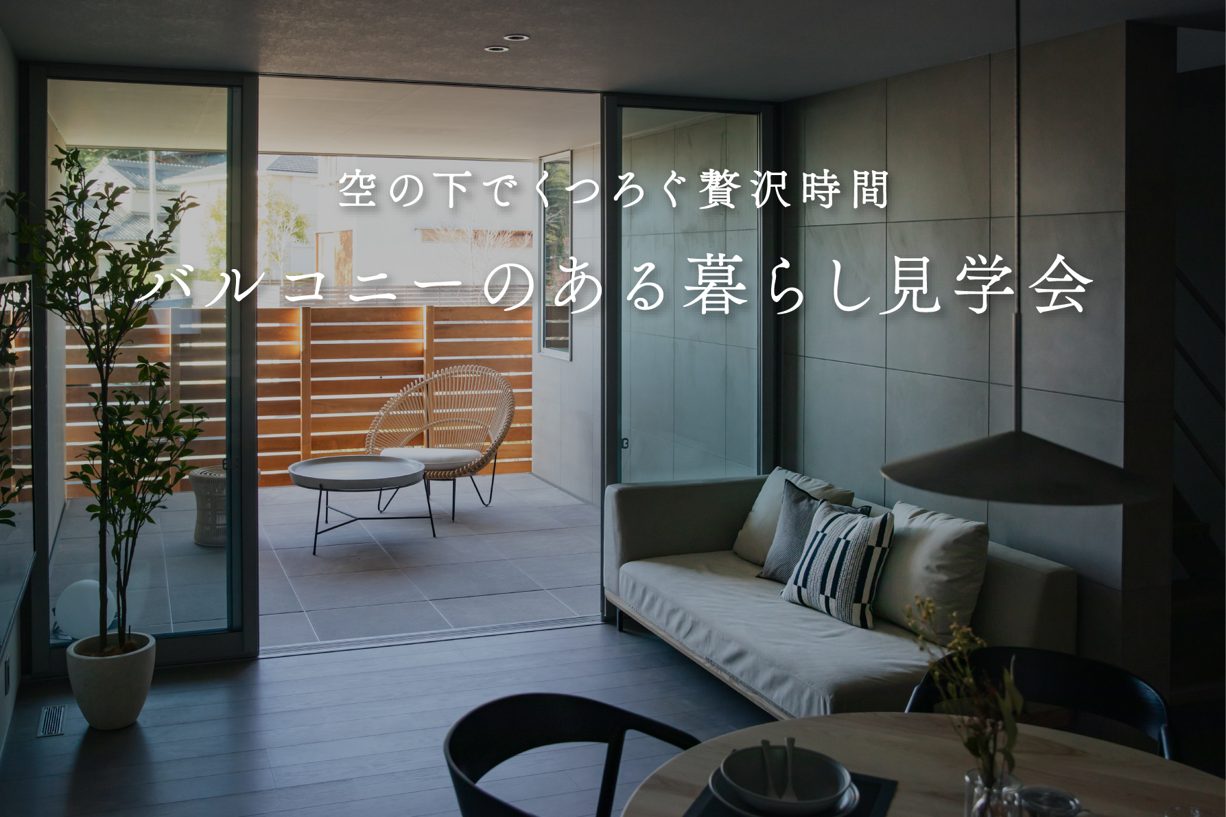 バルコニーのある暮らし見学会~空の下でくつろぐ贅沢時間~|期間限定モデルハウス見学会