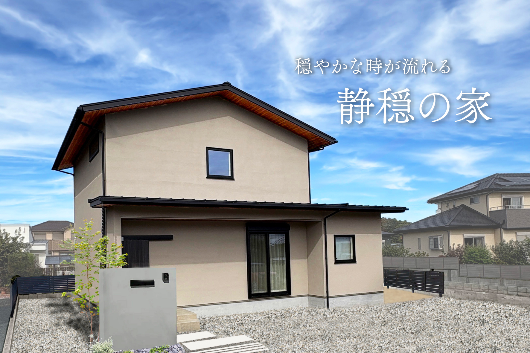 【完全予約制】静穏の家｜9日間限定モデルハウス見学会