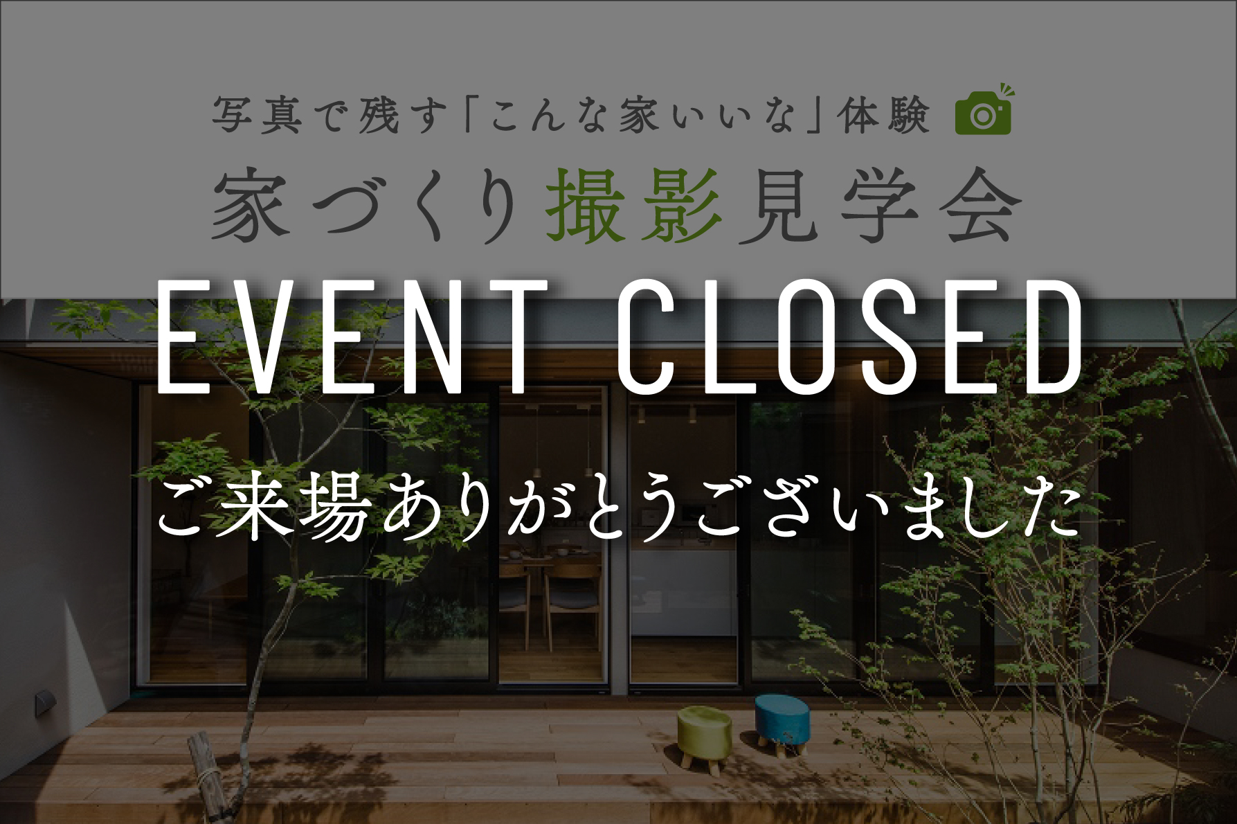 【期間限定】家づくり撮影見学会～写真で残す「こんな家いいな」体験～｜最大2棟選べる＆自由に撮影OK｜浜松の注文住宅工務店ワンズホーム