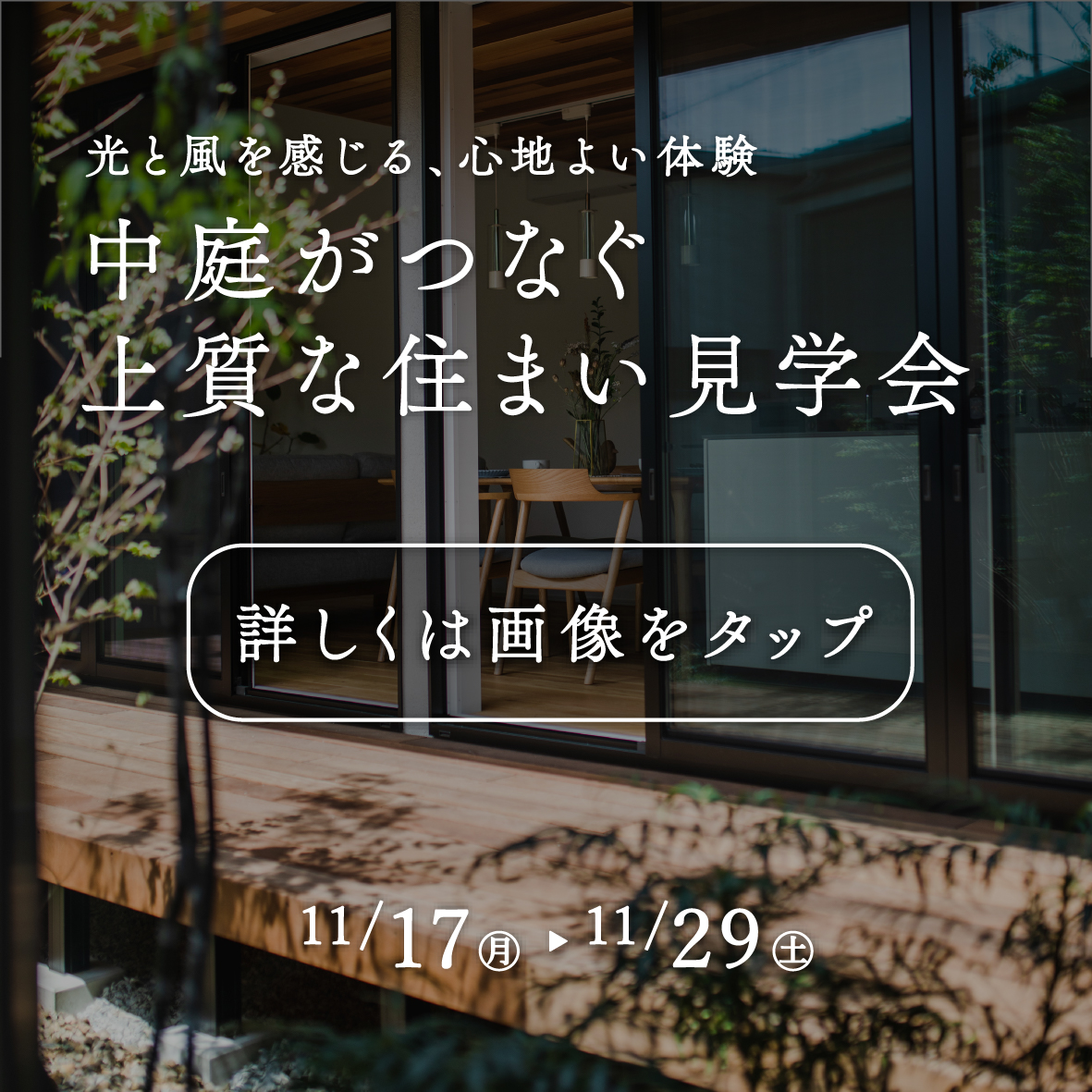 【期間限定】中庭がつなぐ上質な住まい見学会～光と風を感じる、心地よい体験～