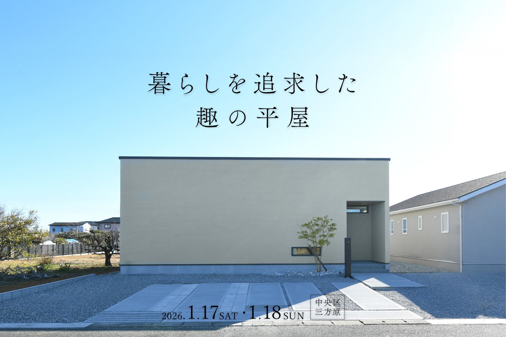 【2日間限定】暮らしを追求した、趣の平屋|完成見学会