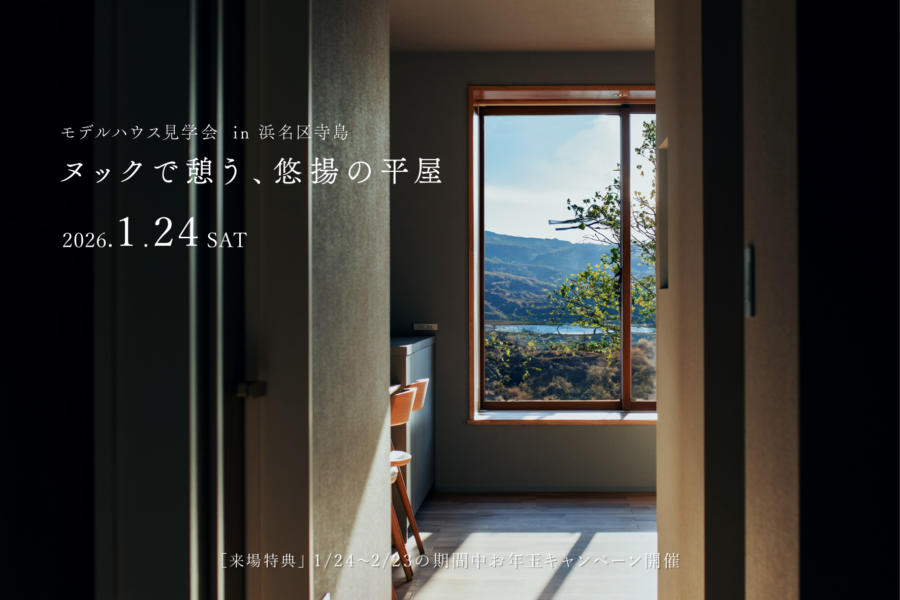 ヌックで憩う、悠揚の平屋｜モデルハウスグランドオープン