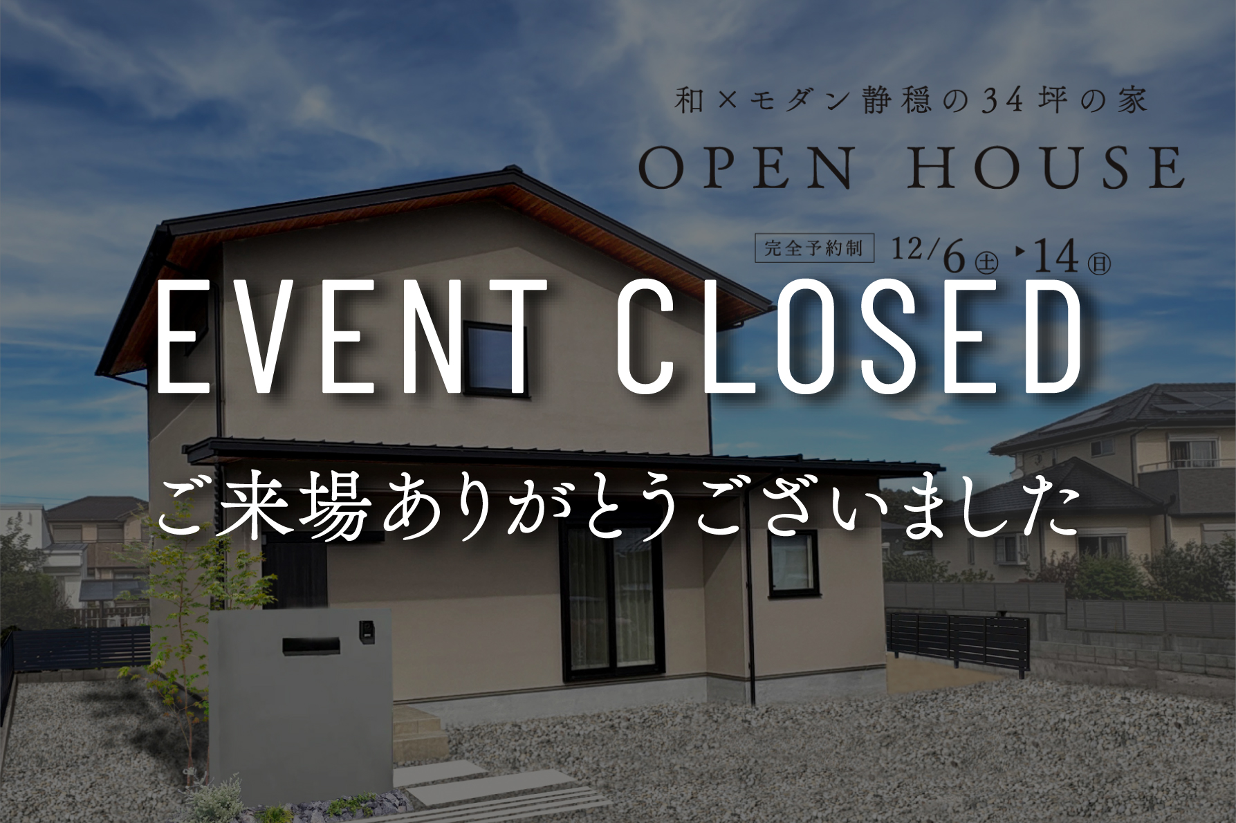 【完全予約制】静穏の家｜9日間限定完成見学会
