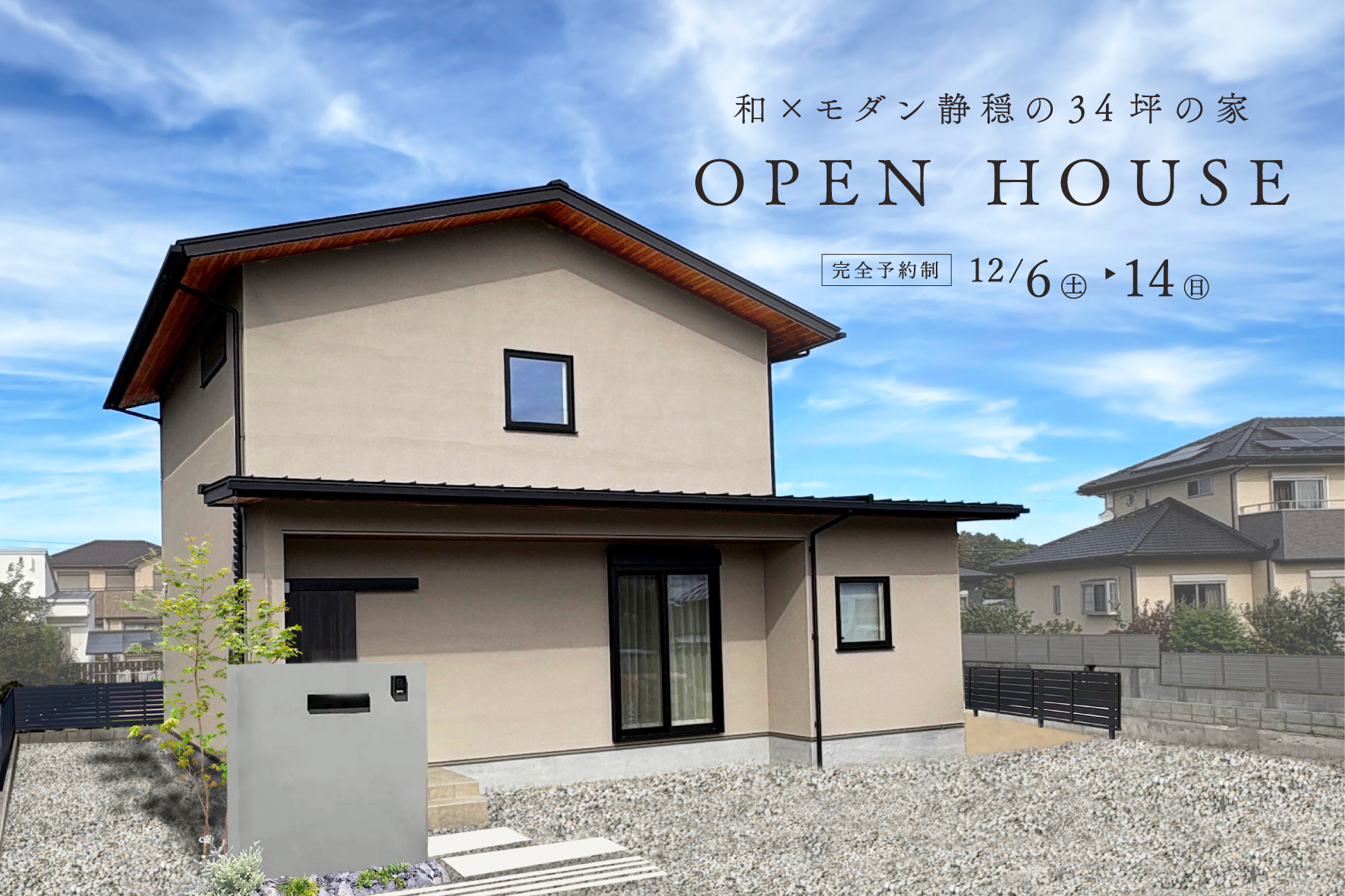【完全予約制】静穏の家｜9日間限定完成見学会