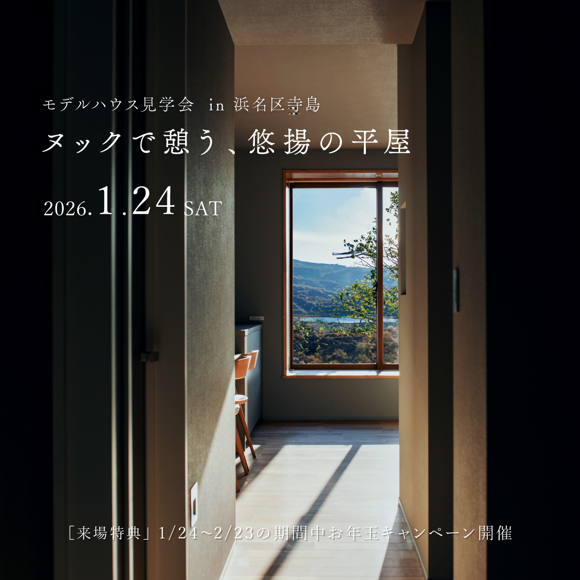 【グランドオープン】ヌックで憩う、悠揚の平屋｜モデルハウス見学会