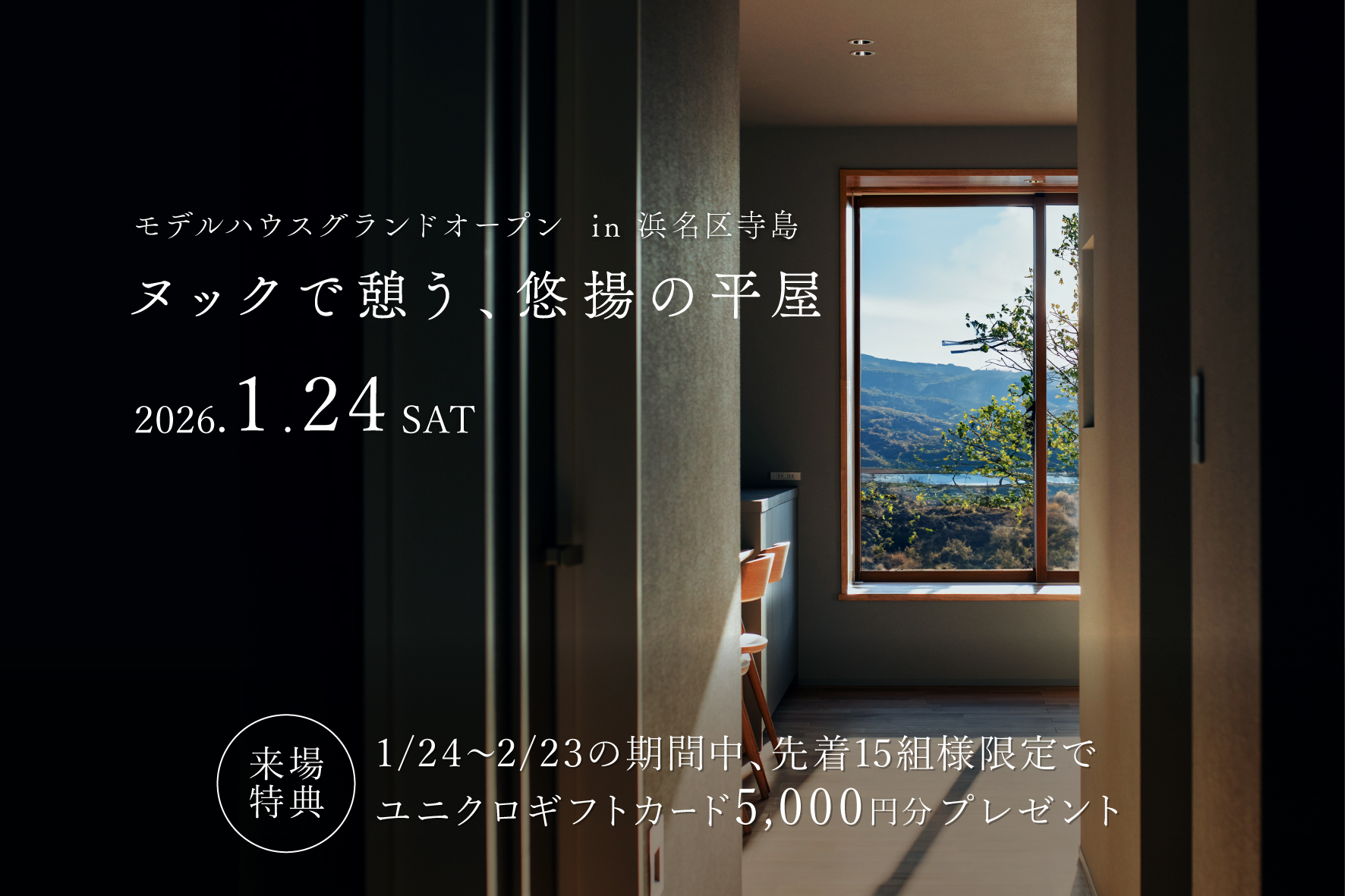 【グランドオープン】ヌックで憩う、悠揚の平屋｜モデルハウス見学会