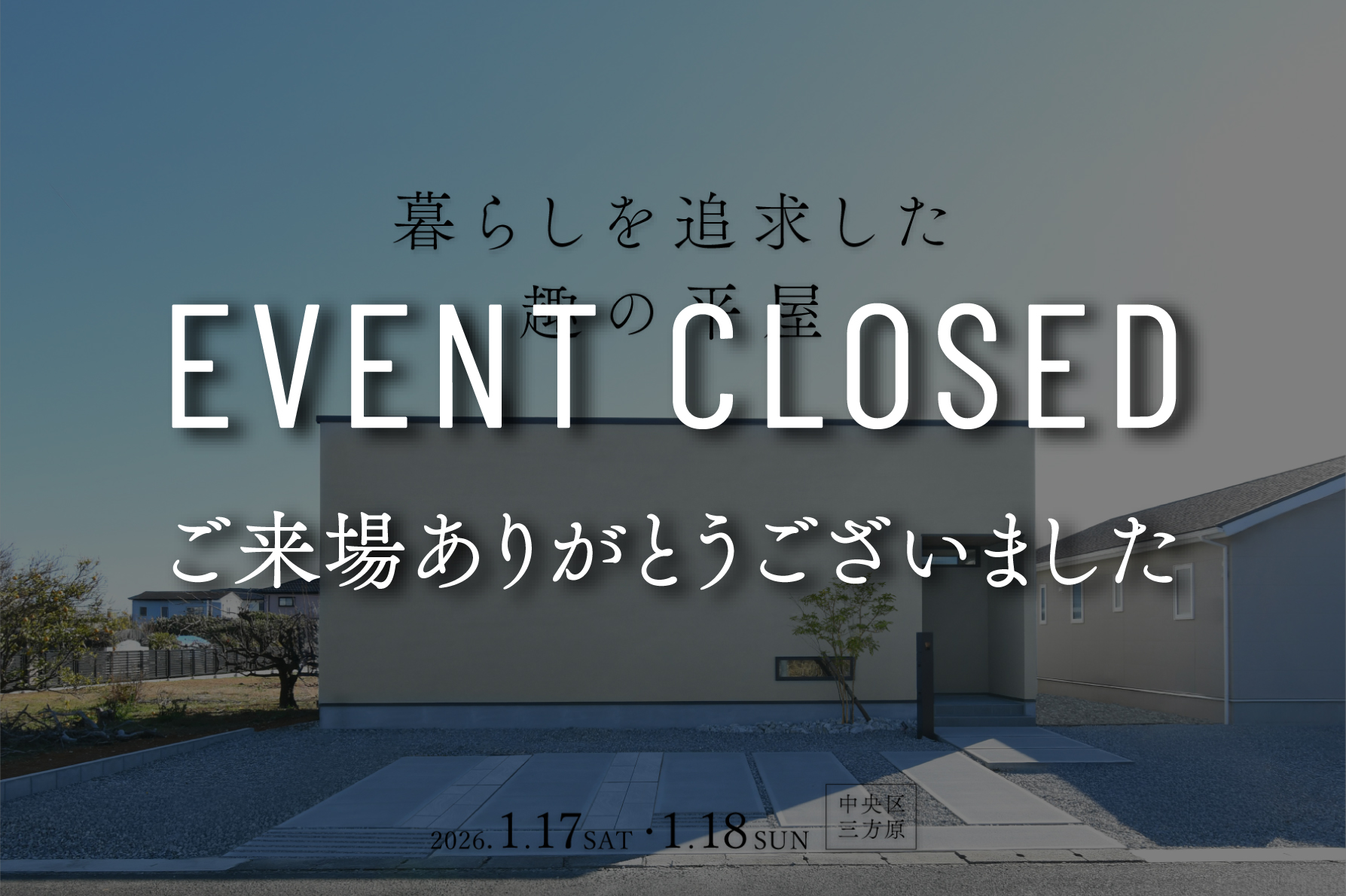 【2日間限定】暮らしを追求した、趣の平屋｜完成見学会