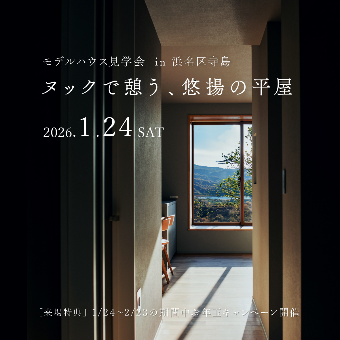 【グランドオープン】ヌックで憩う、悠揚の平屋｜モデルハウス見学会