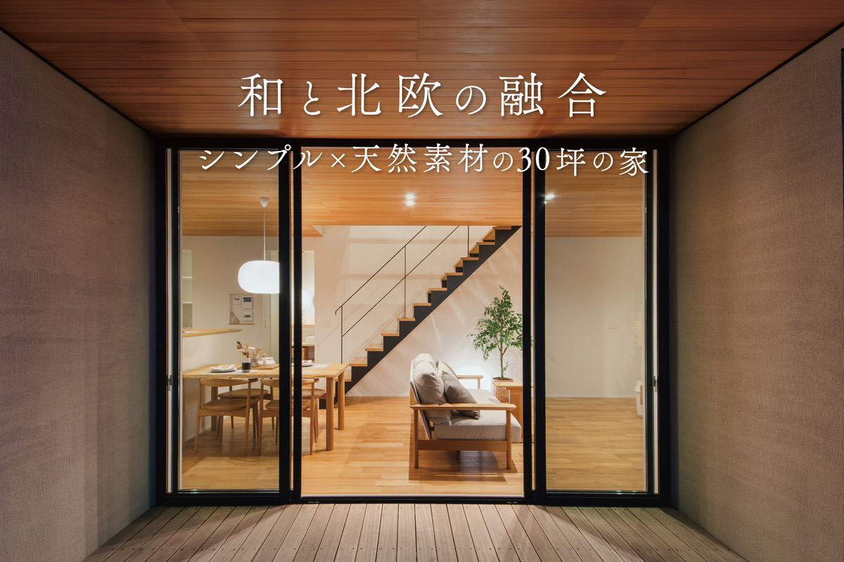 【3/31まで】『余白が美しいジャパンディスタイルの家』最終見学会｜モデルハウス見学会