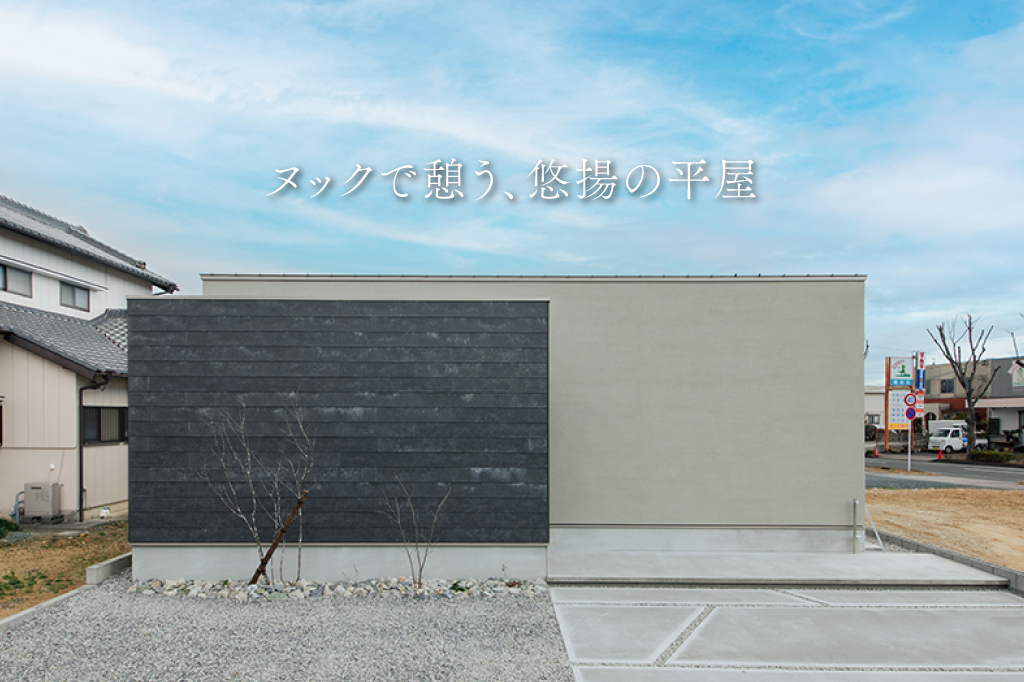 ヌックで憩う、悠揚の平屋(浜松市浜名区寺島)｜浜松の注文住宅工務店ワンズホーム