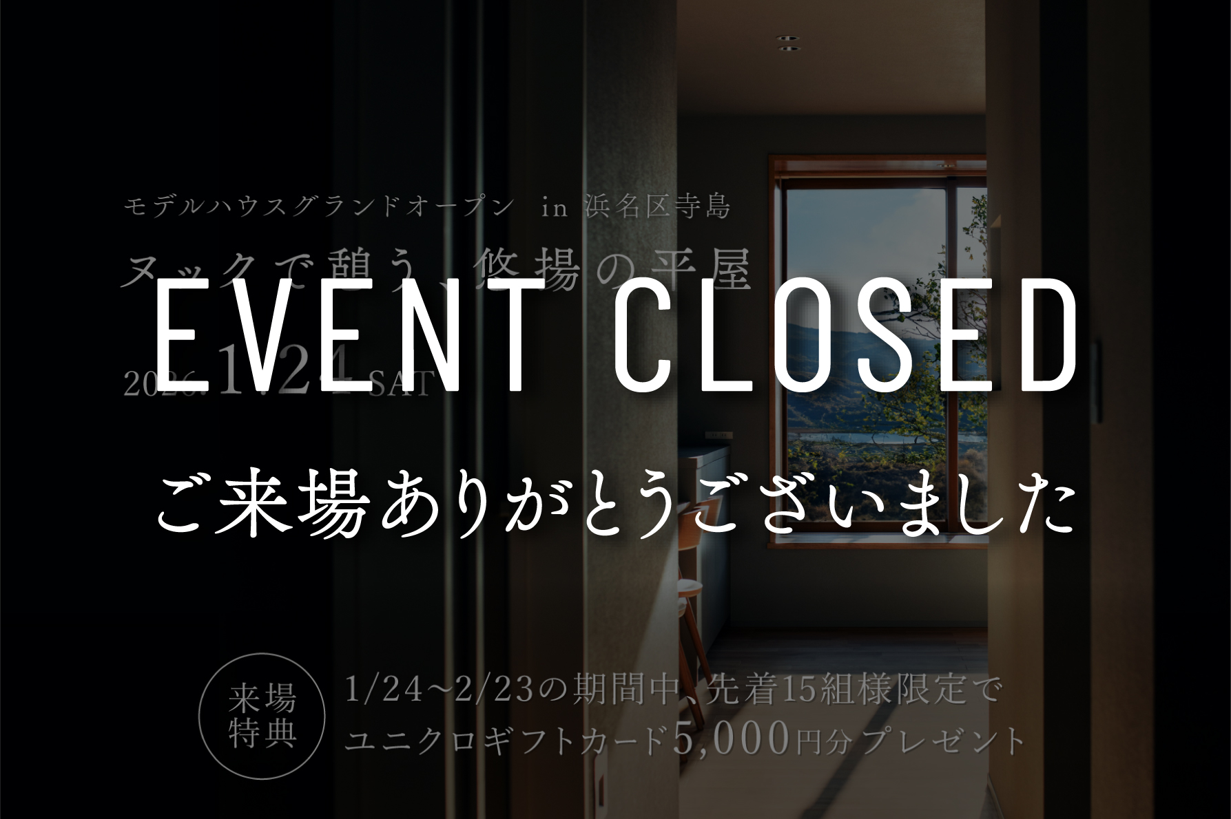 【グランドオープン】ヌックで憩う、悠揚の平屋｜モデルハウス見学会