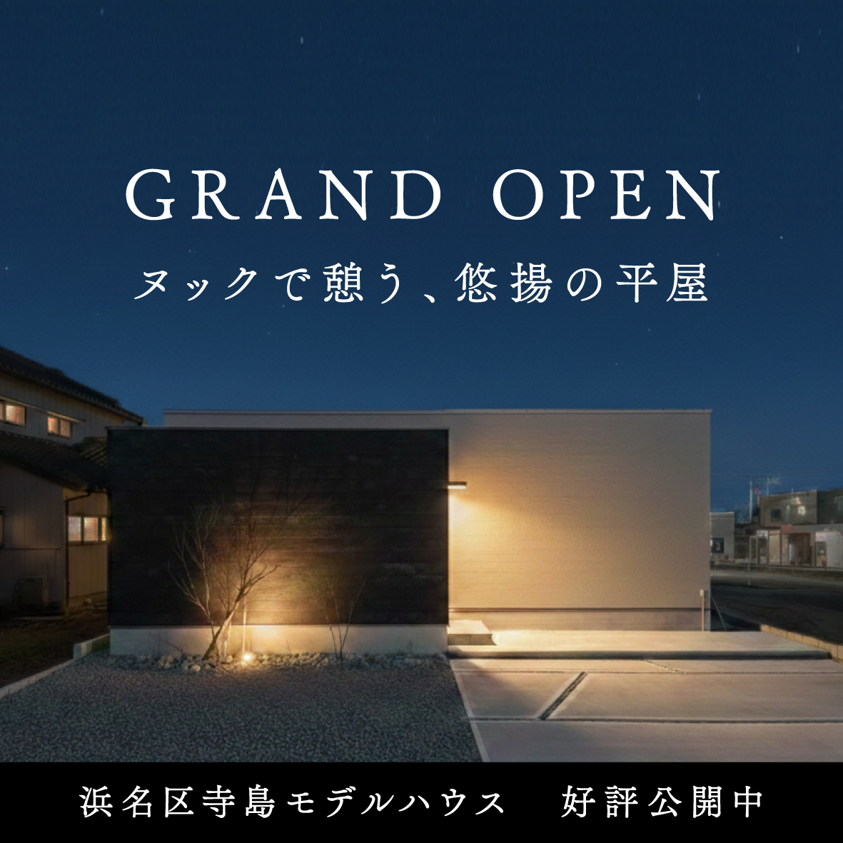 【グランドオープン】ヌックで憩う、悠揚の平屋｜モデルハウス見学会