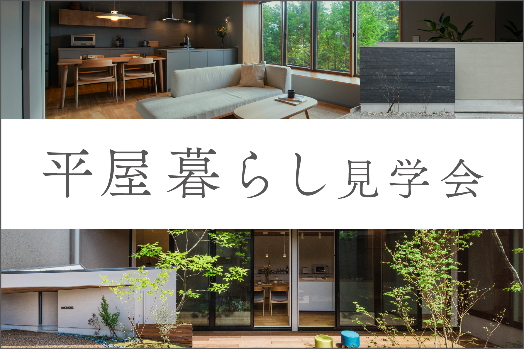 【期間限定】平屋暮らし見学会｜モデルハウス見学会