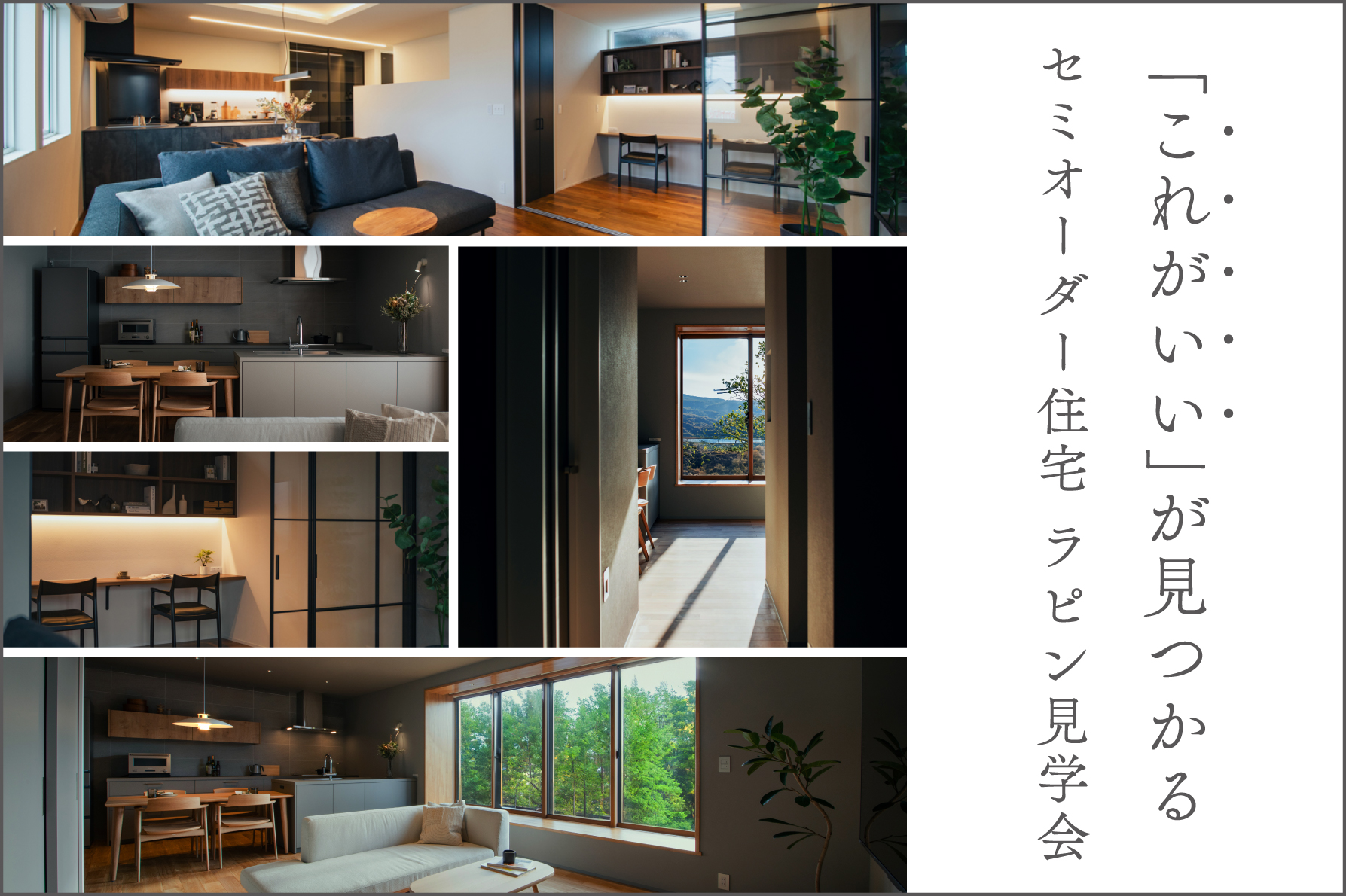 【2棟同時】「これがいい」が見つかる見学会｜モデルハウス見学会