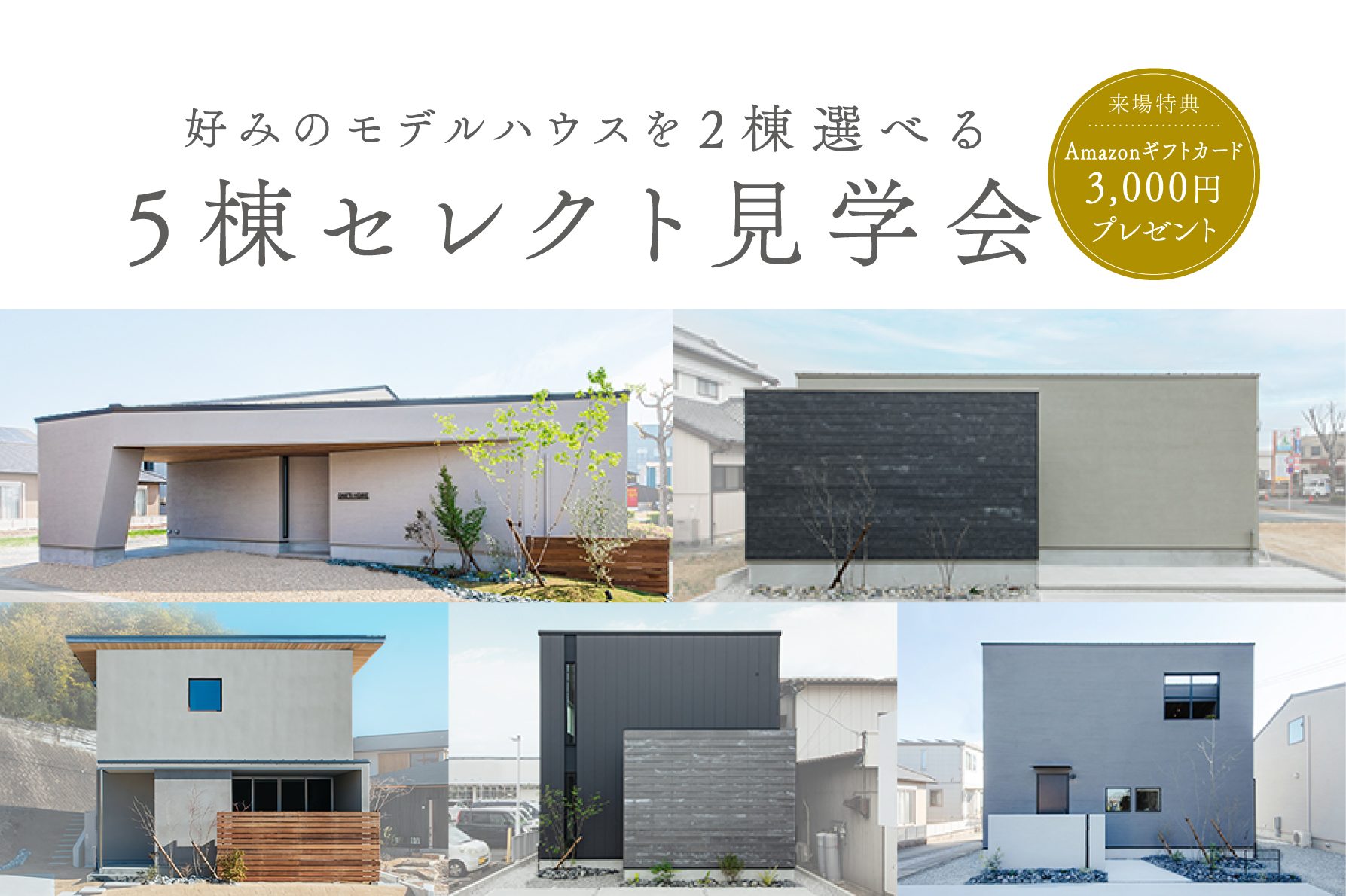 【5棟同時】セレクト見学会～5棟のモデルハウスから最大2棟選べる＆ご家族のみで自由に見学～｜浜松の注文住宅工務店ワンズホーム