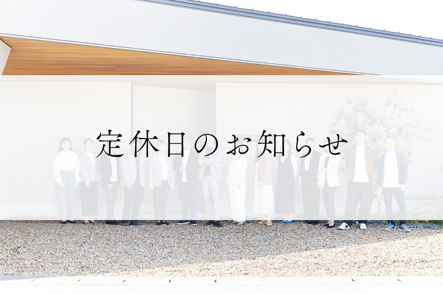 【重要】定休日変更のお知らせ