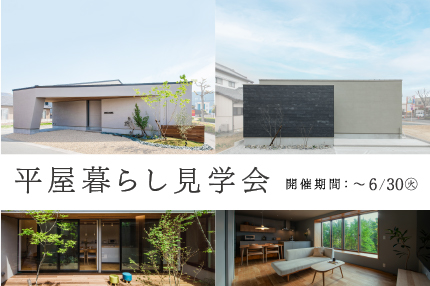 【期間限定】平屋の暮らしを体感できる2棟同時見学会