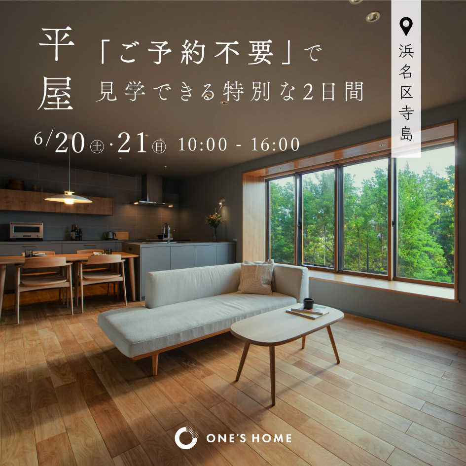 【ご予約不要】モデルハウスフリー見学会 in浜名区寺島