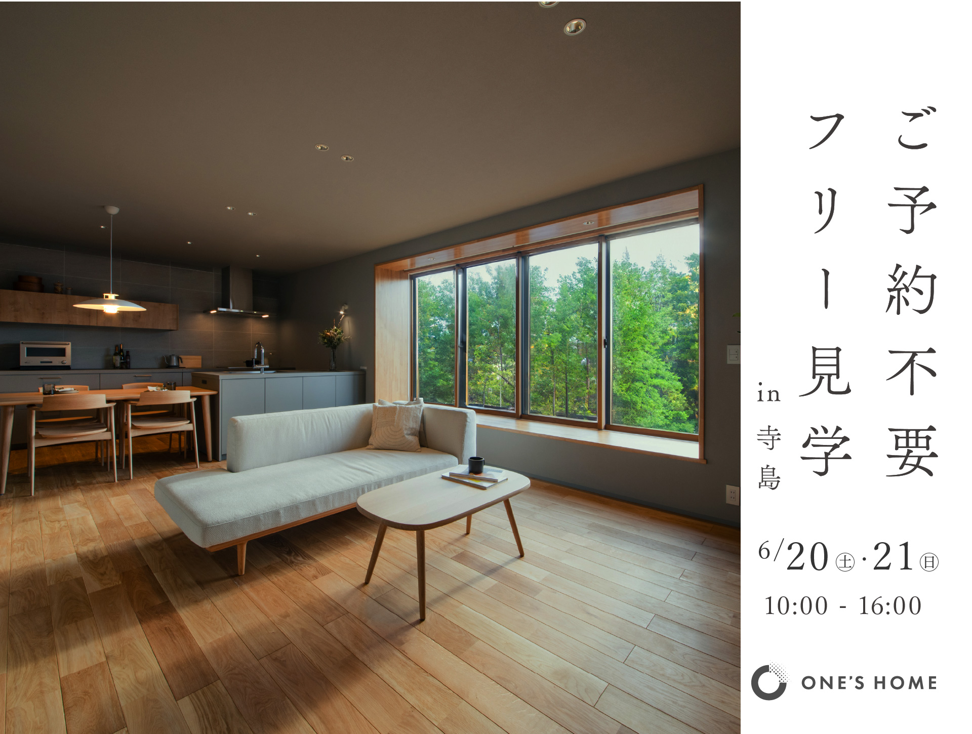 【2日間限定】ご予約不要のフリー見学会開催中!