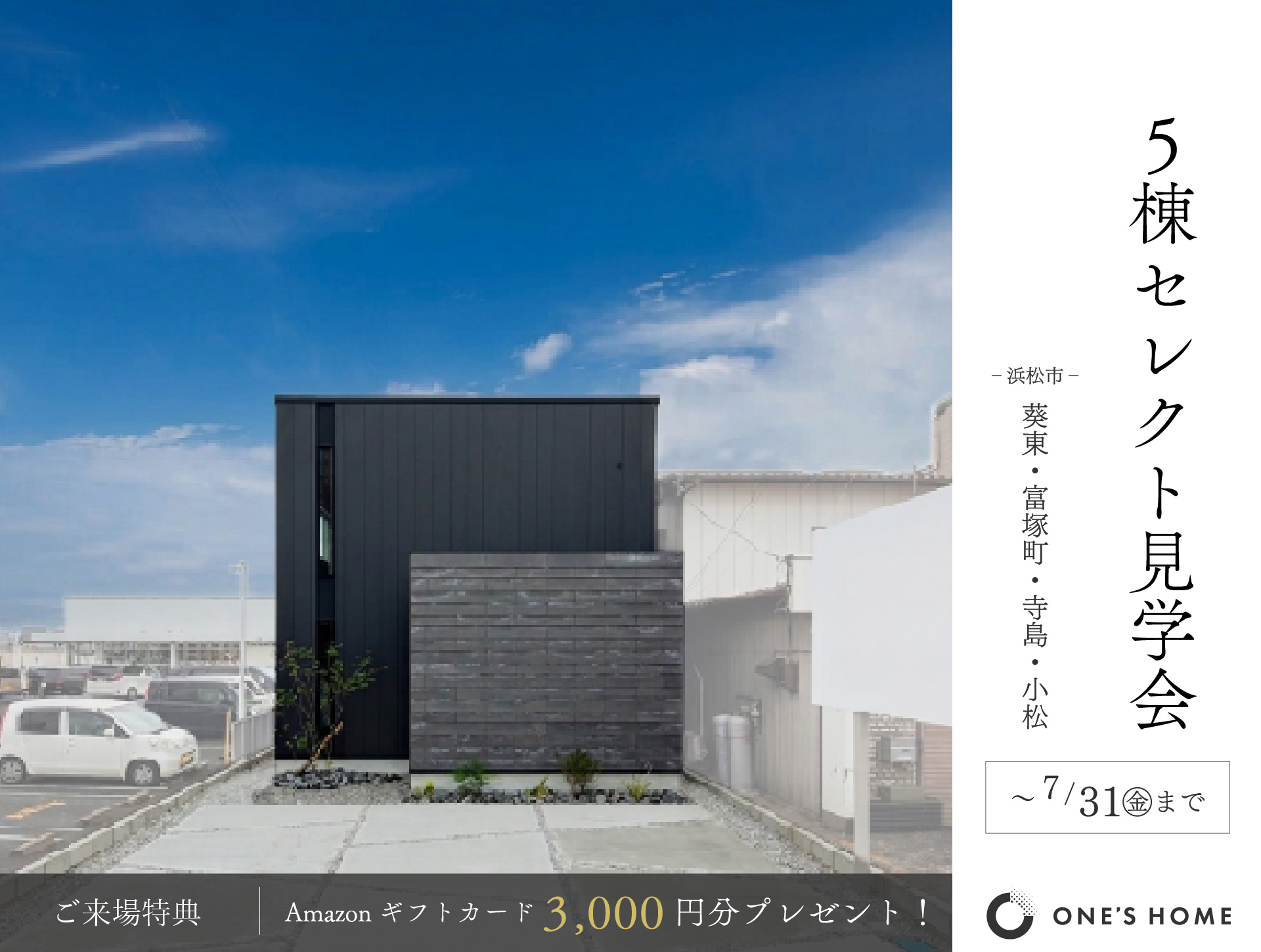 【5棟同時】セレクト見学会～5棟のモデルハウスから最大2棟選べる＆ご家族のみで自由に見学～｜浜松の注文住宅工務店ワンズホーム