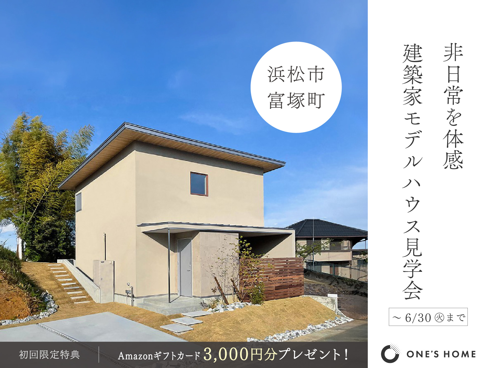 街の情景とプライベートテラスを愉しむ家【建築家モデルハウス見学会】｜浜松の注文住宅工務店ワンズホーム