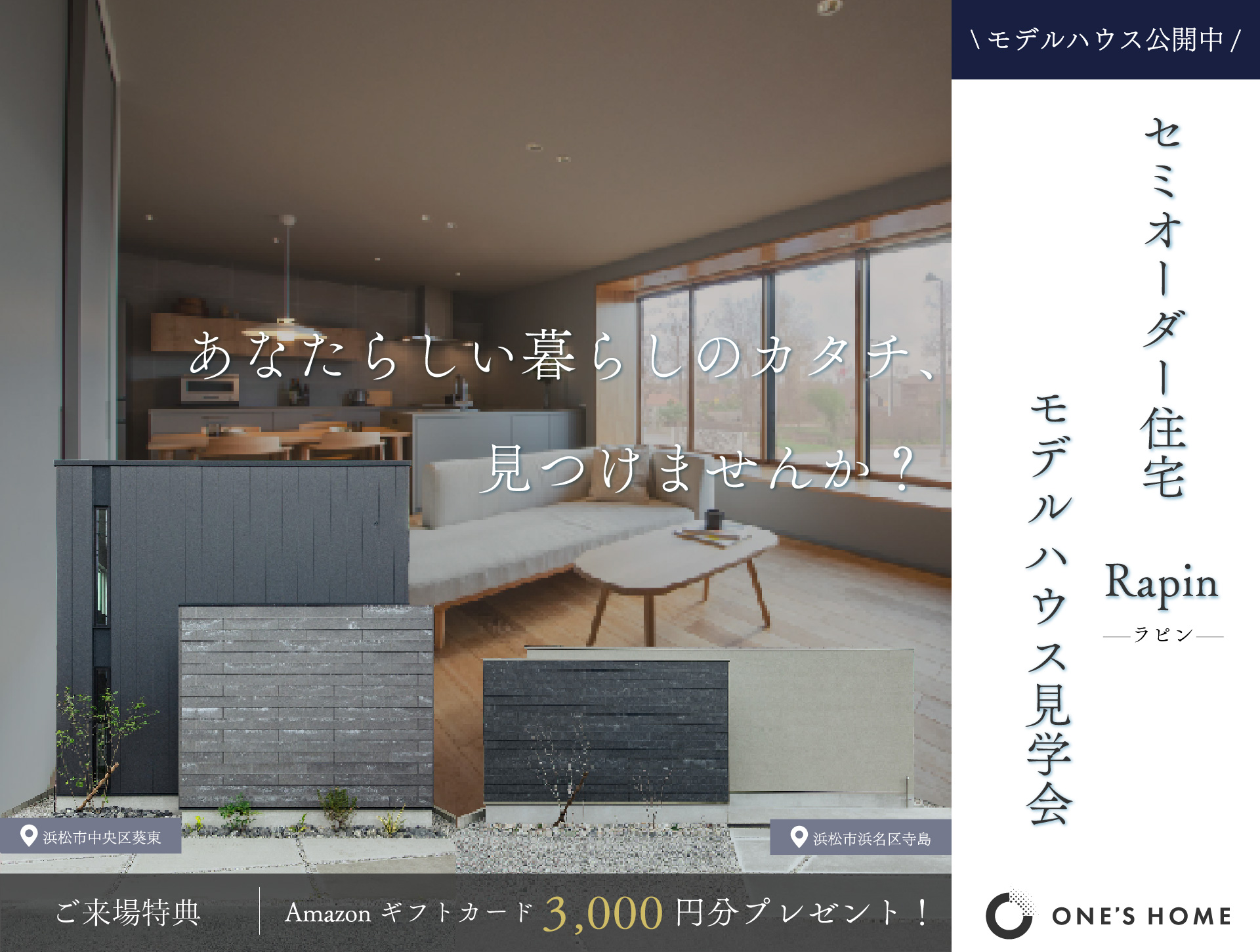 「これがいい」が見つかるセミオーダー住宅「ラピン」見学会