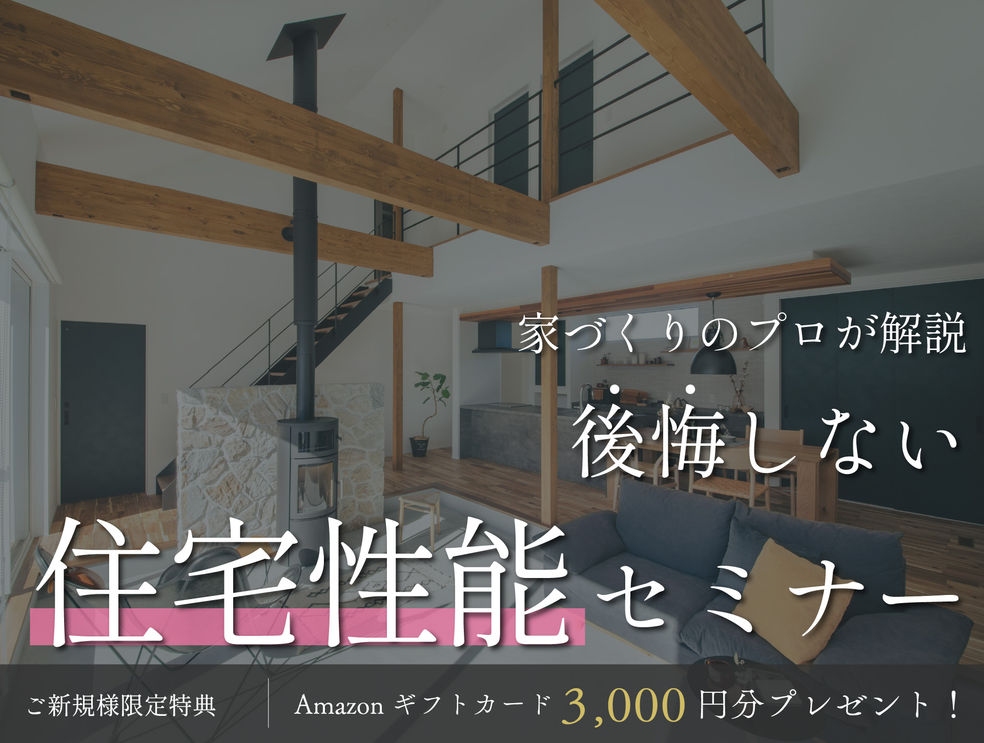 後悔しないための『住宅性能セミナー』