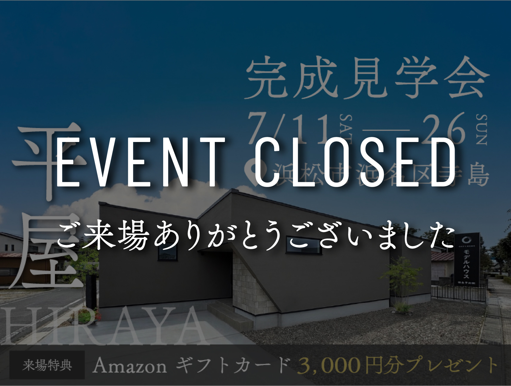 【オーナー様邸完成見学会】動線を研ぎ澄まし、余白を編み込む平屋